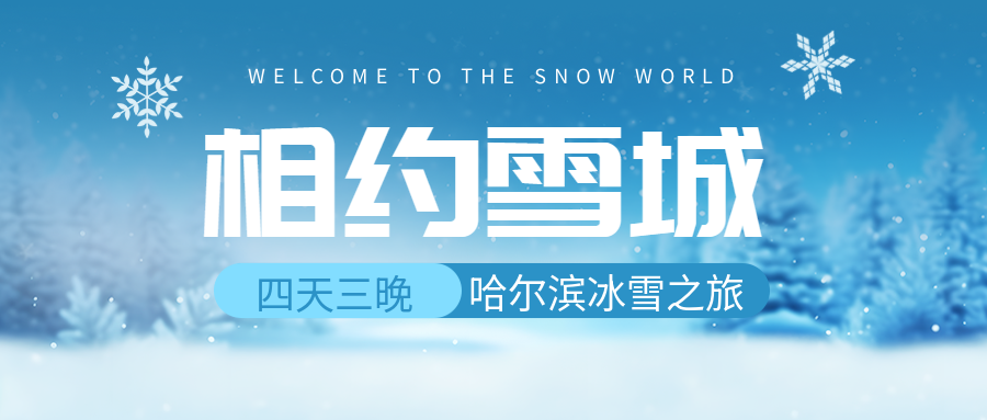 哈尔滨四天三晚冰雪之旅开启微信公众号首图