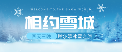 哈尔滨四天三晚冰雪之旅开启微信公众号首图