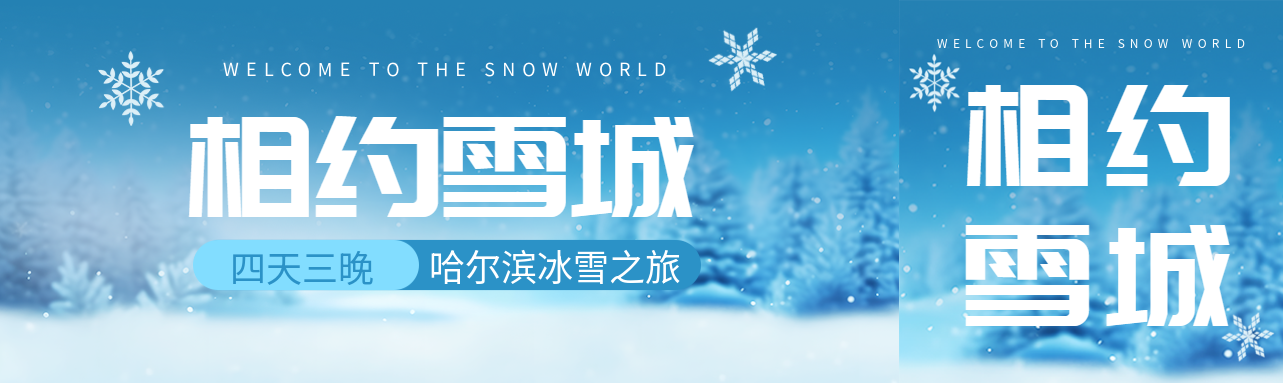 相约雪城哈尔滨冰雪之旅唯美公众号封面图