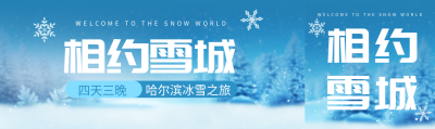 相约雪城哈尔滨冰雪之旅唯美公众号封面图