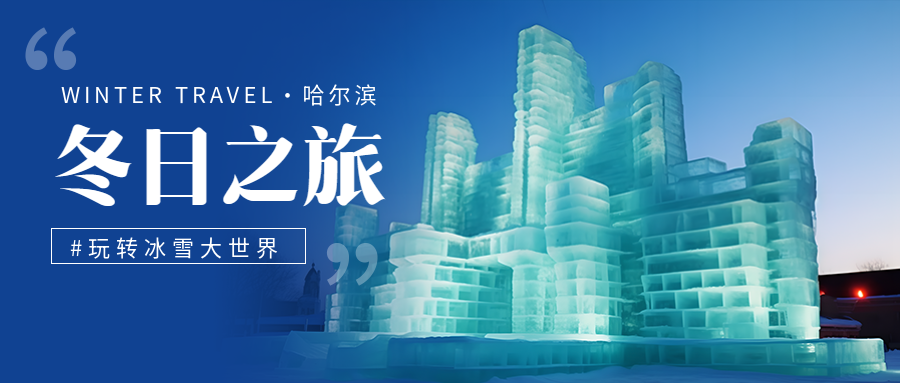 唯美冰雕实景冰雪大世界宣传微信公众号首图