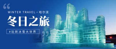 唯美冰雕实景冰雪大世界宣传微信公众号首图