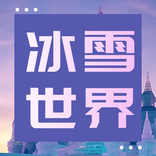 哈尔滨冰雪大世界游乐园开园微信公众号次图