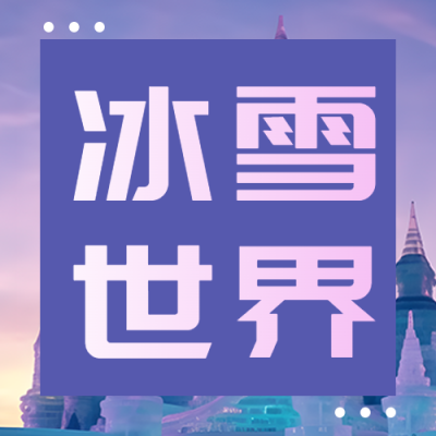 哈尔滨冰雪大世界游乐园开园微信公众号次图