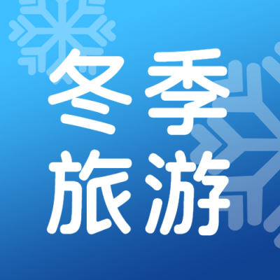 冬季旅游蓝色渐变简约雪花微信公众号次图