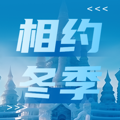 创意冰雕背景相约冬季旅游微信公众号次图