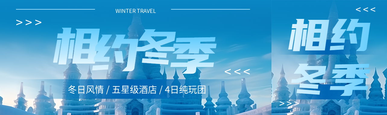 相约冬季体会别样的冬日风情公众号封面图