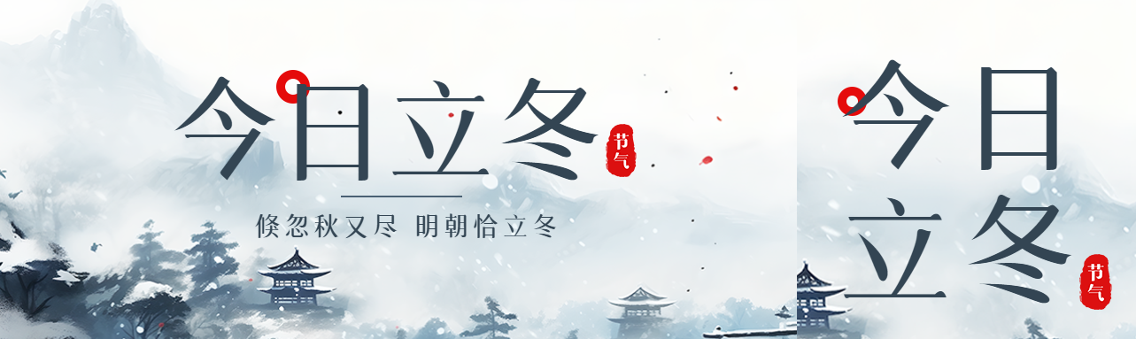 动漫风格冬日景色今日立冬公众号封面图