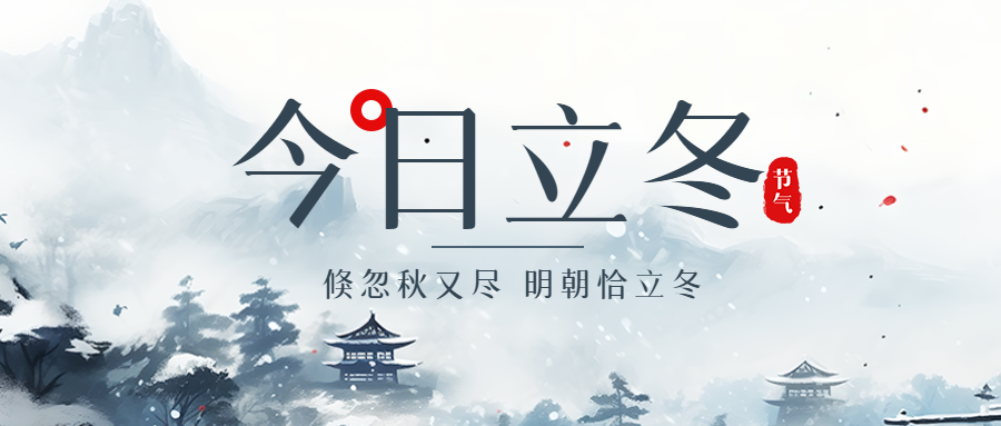 二十四节气今日立冬水墨松树微信公众号首图