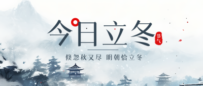 二十四节气今日立冬水墨松树微信公众号首图