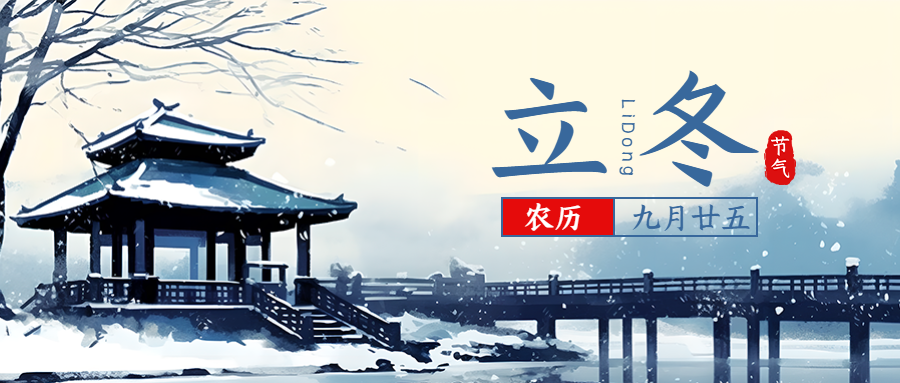 雪中亭台24节气立冬保暖添衣微信公众号首图