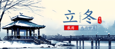 雪中亭台24节气立冬保暖添衣微信公众号首图