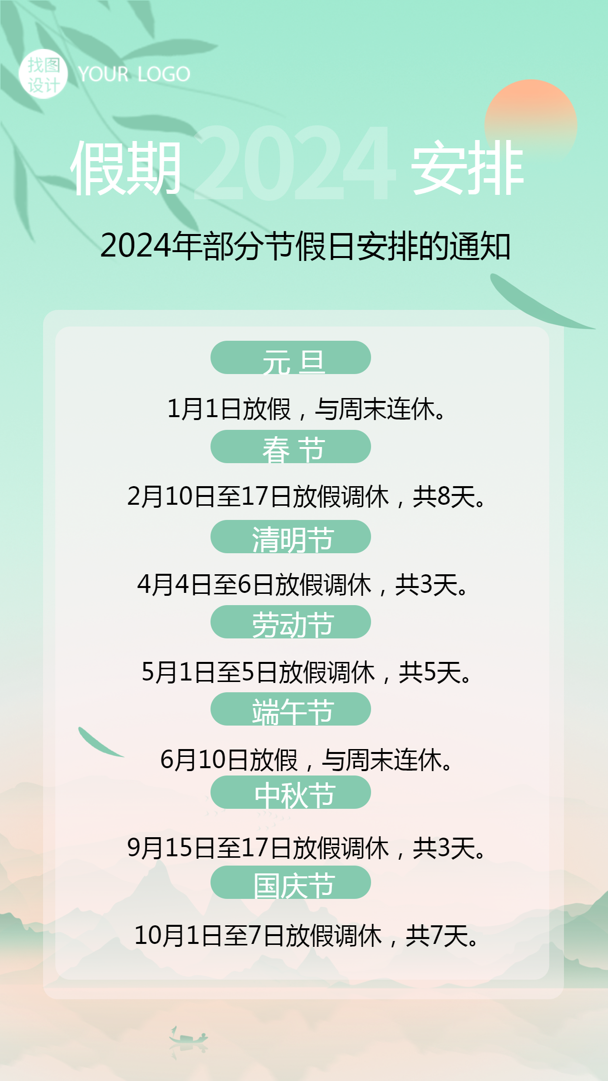 国风竹叶2024年部分假期放假时间宣传手机海报