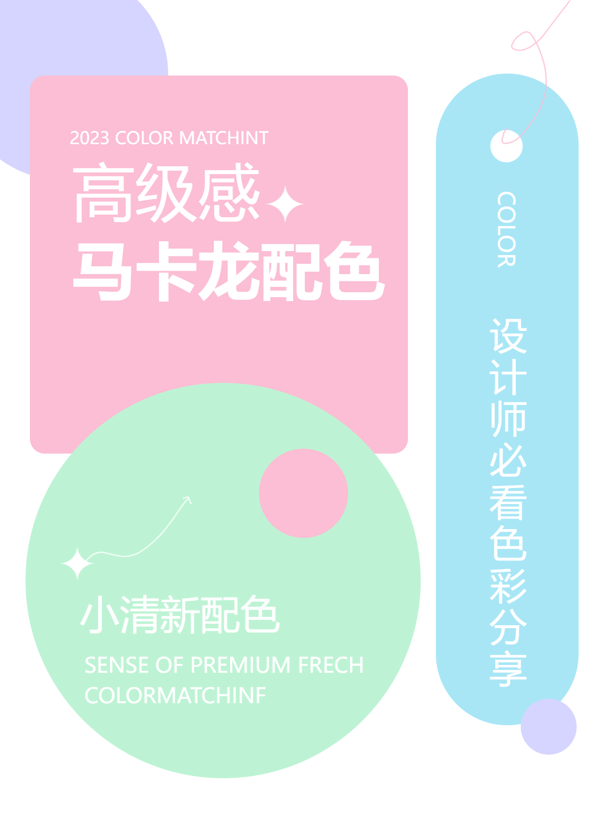 高级感马卡龙配色设计师必看小红书封面配图
