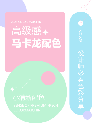 高级感马卡龙配色设计师必看小红书封面配图