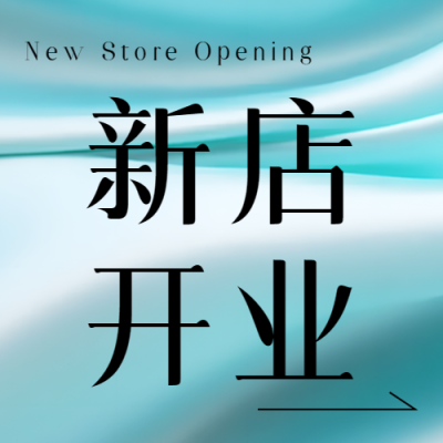 新店开业财源滚滚丝绸光影微信公众号次图