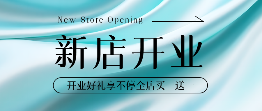 新店开业全店买一送一促销活动宣传微信公众号首图
