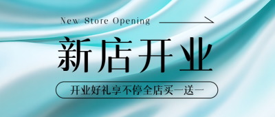新店开业全店买一送一促销活动宣传微信公众号首图