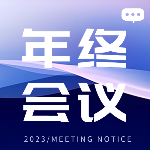 年终会议纪要详情展示微信公众号次图