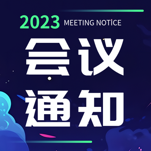 年终会议通知荧光绿线条微信公众号次图