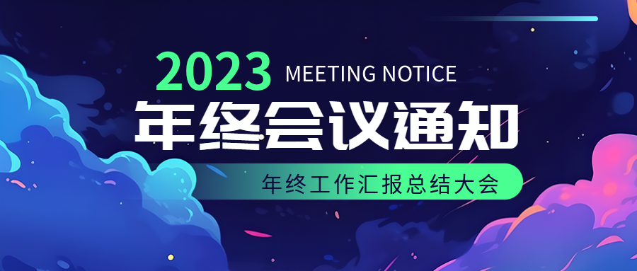 动漫风格年终工作汇报总结大会微信公众号首图