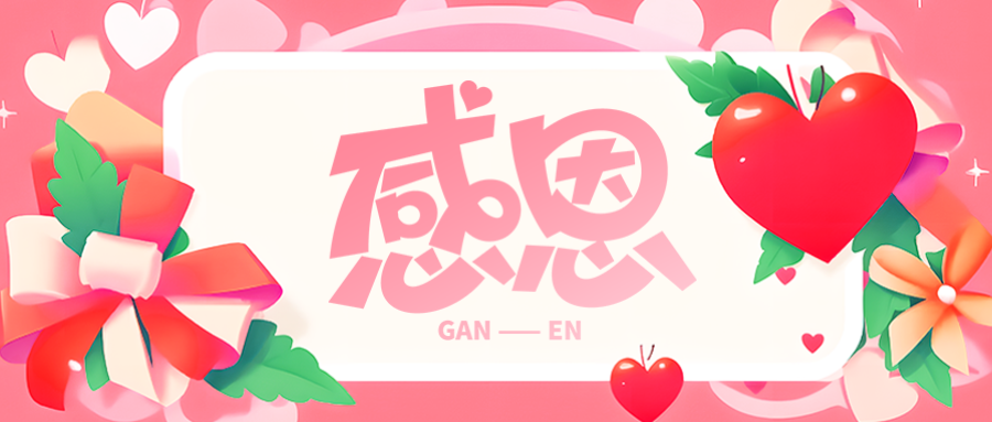 心怀感恩所遇皆温柔感恩节快乐微信公众号首图