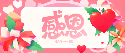 心怀感恩所遇皆温柔感恩节快乐微信公众号首图