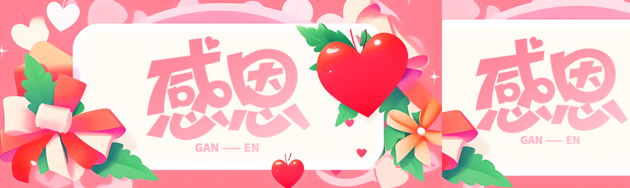 3D立体爱心庆祝感恩节创意公众号封面图