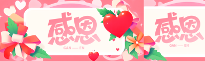 3D立体爱心庆祝感恩节创意公众号封面图