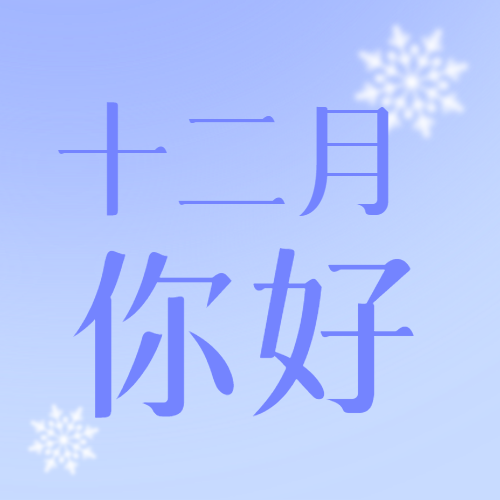 十二月你好蓝色渐变极简风微信公众号次图