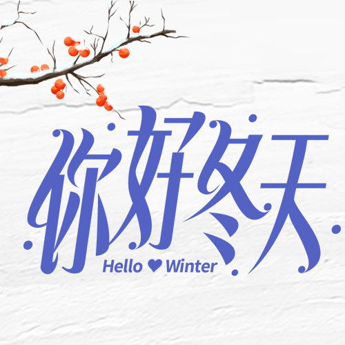 收获黄橙橙的柿子你好冬天微信公众号次图
