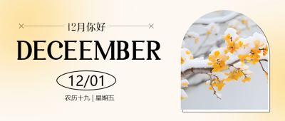 时光微步岁月静缓12月你好微信公众号首图