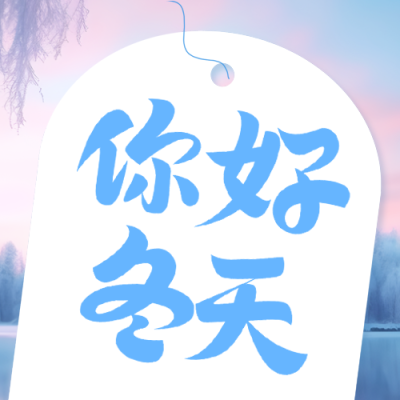 创意标签背景你好冬天微信公众号次图