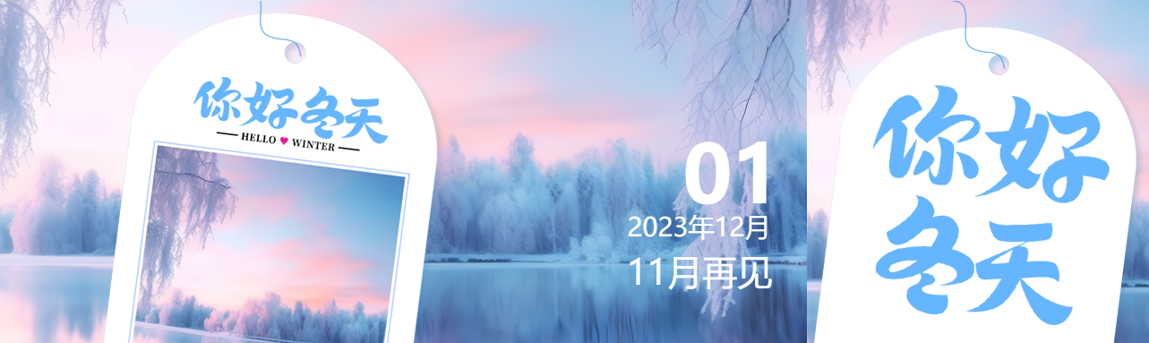 你好冬天清晨微光冬日美景公众号封面图
