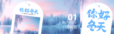 你好冬天清晨微光冬日美景公众号封面图
