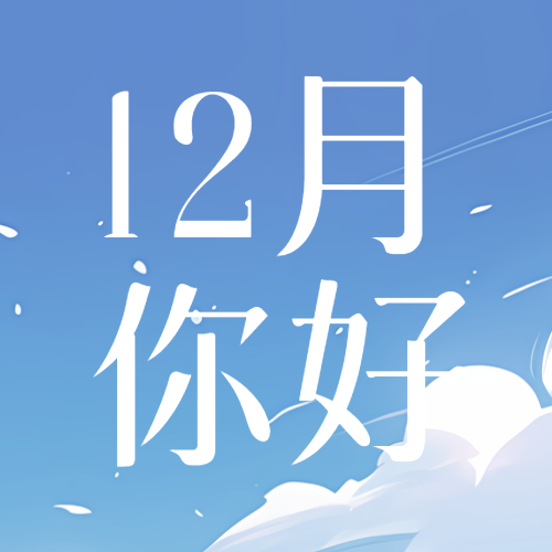 再见初冬12月你好蓝天白云微信公众号次图