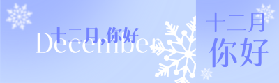 卡通风格雪花十二月你好公众号封面图