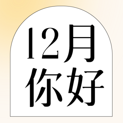 收获满满的12月你好简约微信公众号次图