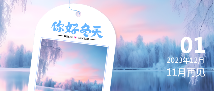 冬日雪后美景你好冬天创意微信公众号首图