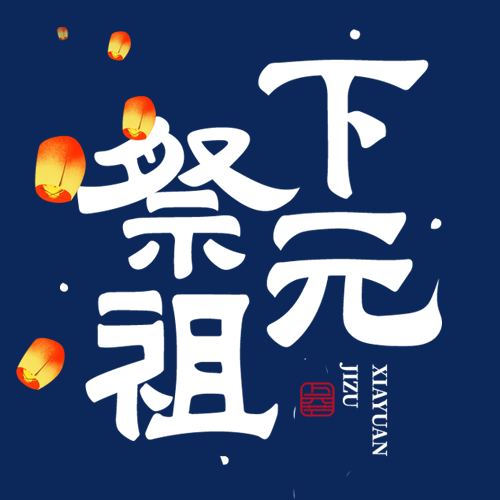 卡通风格孔明灯下元祭祖微信公众号次图