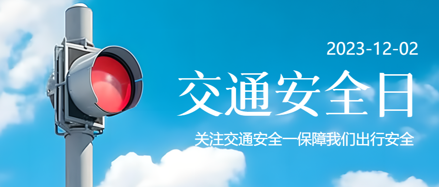 关注交通安全保障我们出行安全微信公众号首图