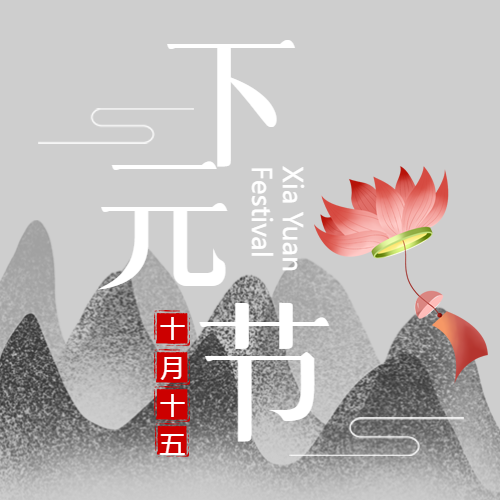 水墨远山下元节超度亡人微信公众号次图