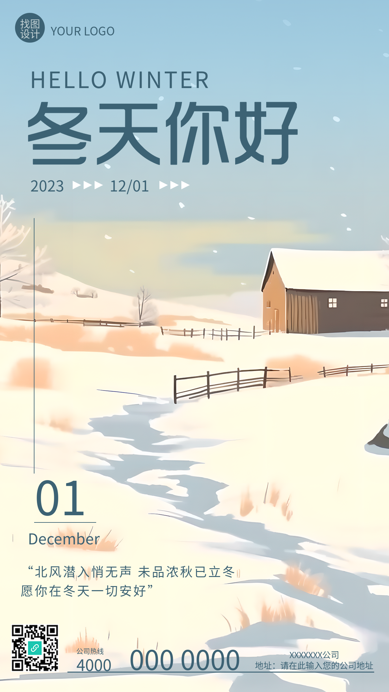 愿你在冬天一切安好雪中木屋卡通风格手机海报