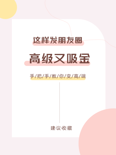 这样发朋友圈高级又吸金小红书封面配图