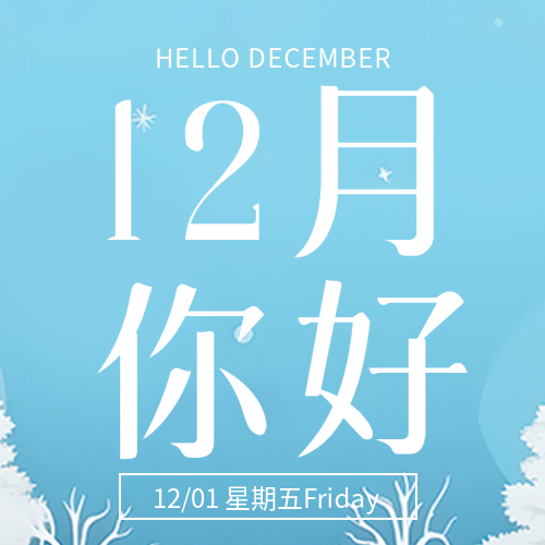 蓝色简约12月你好迎接新的冒险微信公众号次图