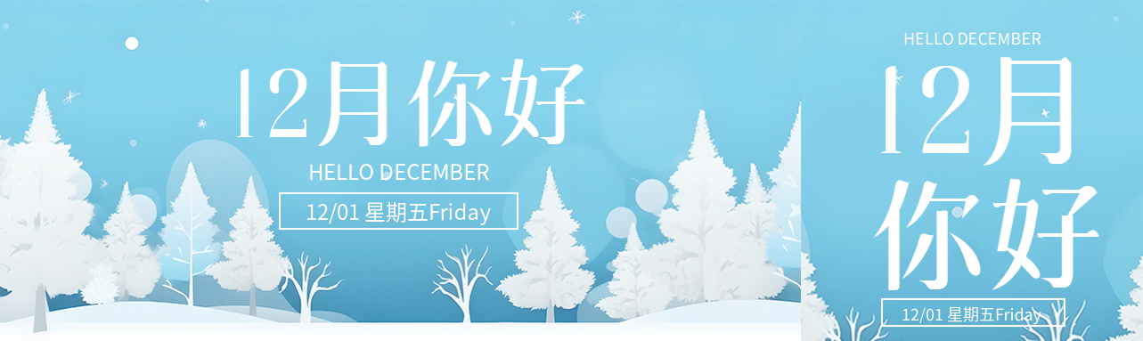 卡通风格唯美雪松12月你好公众号封面图