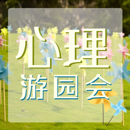 风车实景心理游园会活动微信公众号次图