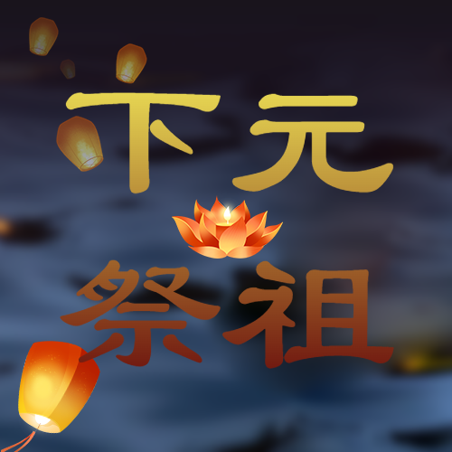 下元节享祭祖先亡灵简约微信公众号次图