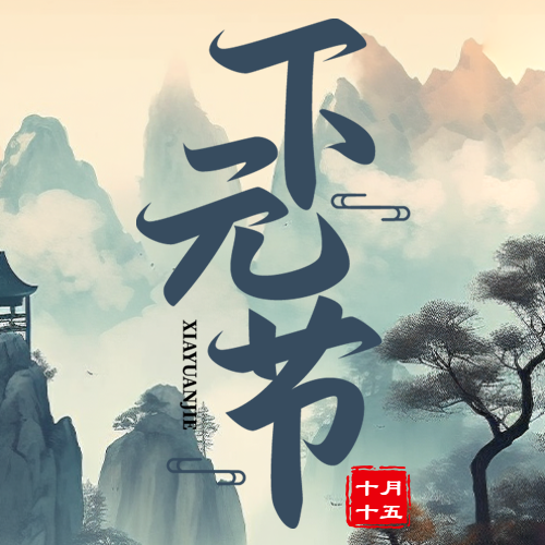 古风远山亭台下元节创意微信公众号次图