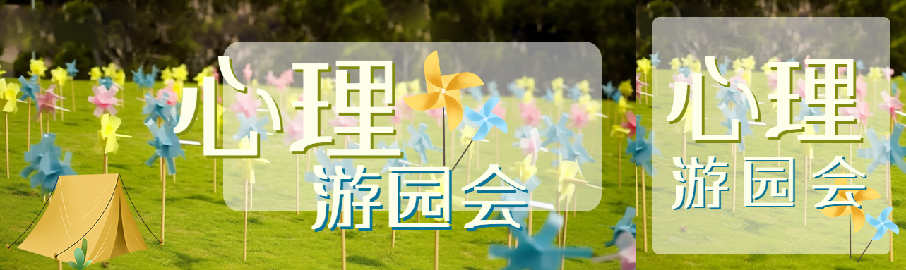 心理游园会缓解学习压力创意公众号封面图